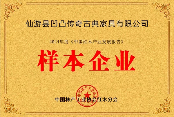 第二屆全國紅木年會盛大開幕，凹凸傳奇榮獲“樣本企業”殊榮
