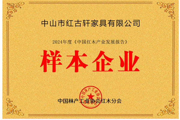 紅古軒被授予“中國紅木產業發展報告樣本企業”