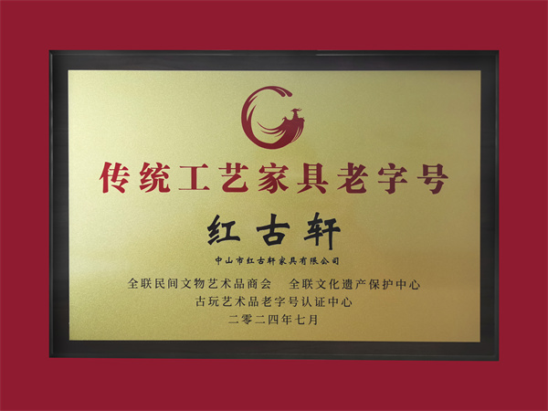 紅古軒榮獲“十大傳統工藝家具老字號”稱號