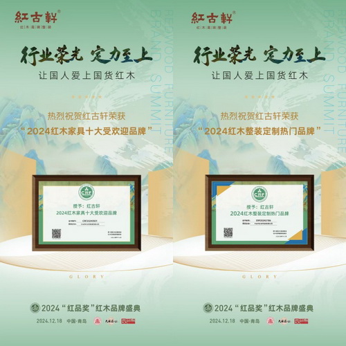 紅古軒連續15年榮獲“紅木家具十大受歡迎品牌”，同時，斬獲了“2024紅木整裝定制熱門品牌”殊榮