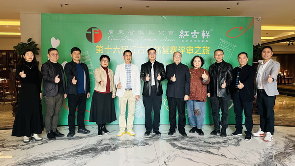 第十六屆“紅古軒杯”新中式家具設計大賽復賽評審會圓滿舉行