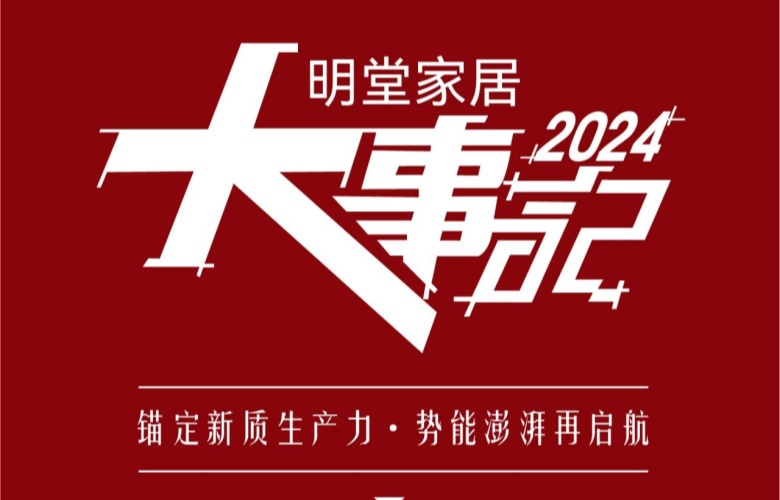 2024明堂家居大事記|錨定新質生產力·勢能澎湃再啟航