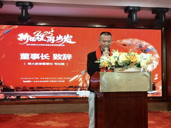 博大家居董事長毛世國上臺致辭