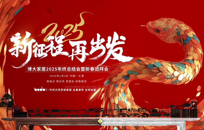 博大家居2025年終總結會圓滿舉行，邁向中式大家居品牌化元年