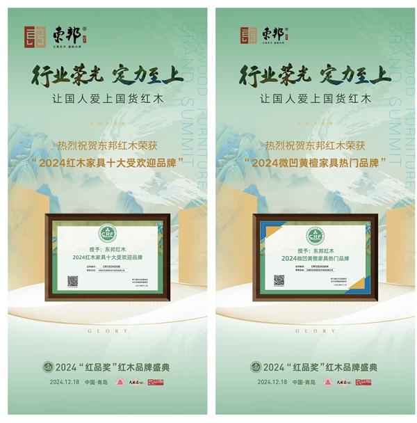 專業(yè)定位，品牌騰飛丨東邦紅木2024精彩不斷，2025再續(xù)輝煌