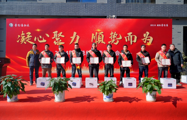 凝心聚力 順勢而為——李忠信紅木年度總結及表彰大會圓滿舉行