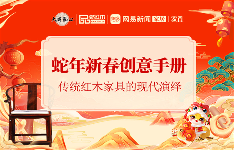 蛇年新春創意手冊之五 | 傳統紅木家具的現代演繹