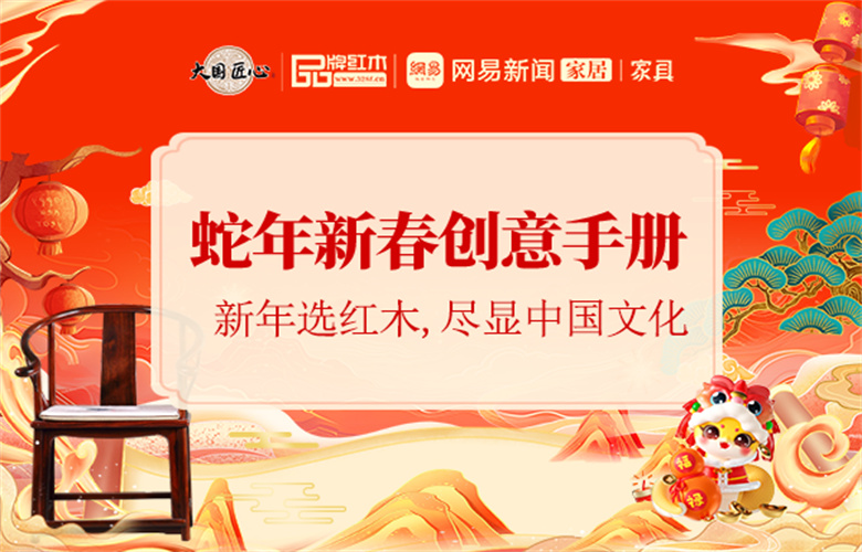 蛇年新春創意手冊之四 | 新年選紅木，盡顯中國文化