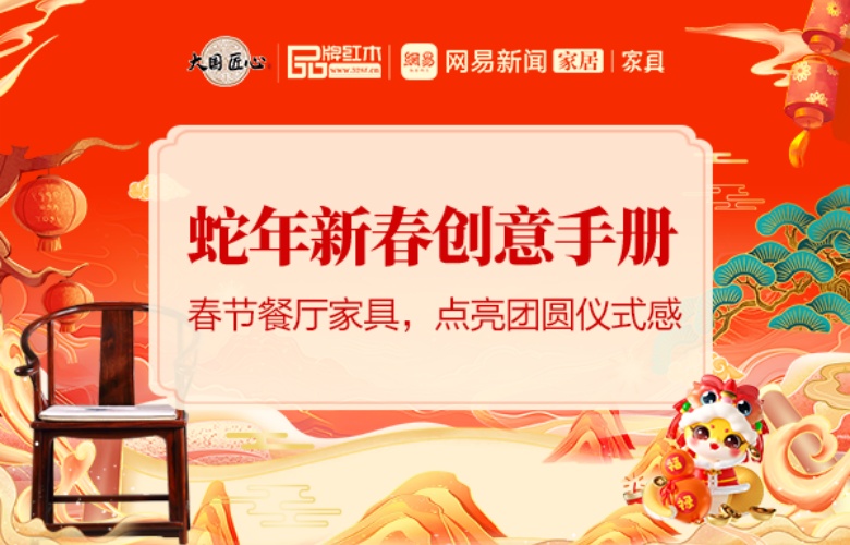 蛇年新春創意手冊之三 |春節餐廳家具，點亮團圓儀式感