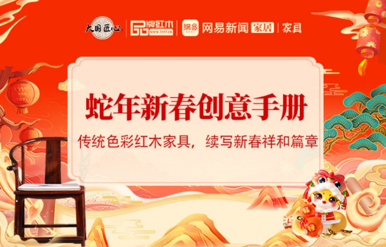 蛇年新春創意手冊之六 |傳統色彩紅木家具，續寫新春祥和篇章