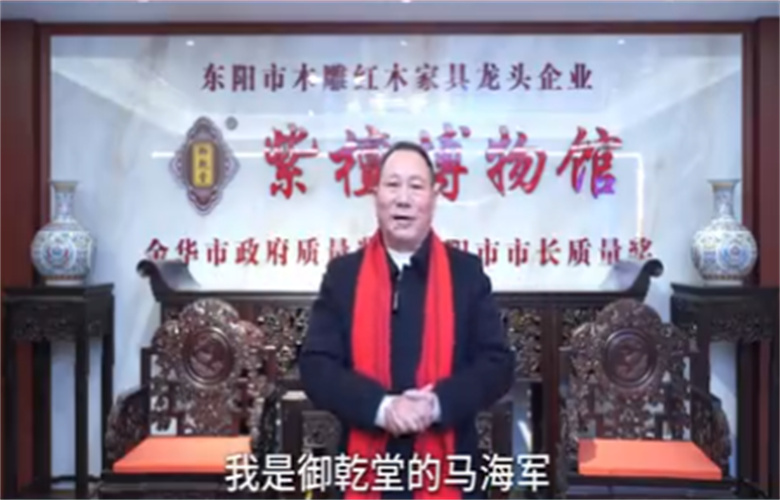 御乾堂紅木董事長馬海軍向全國家具人拜年
