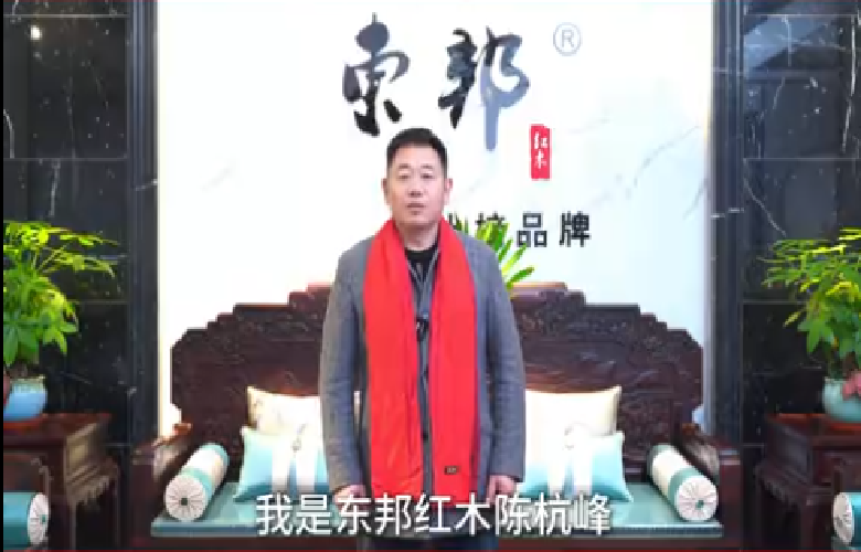 東邦紅木董事長陳杭峰向全國家具人拜年