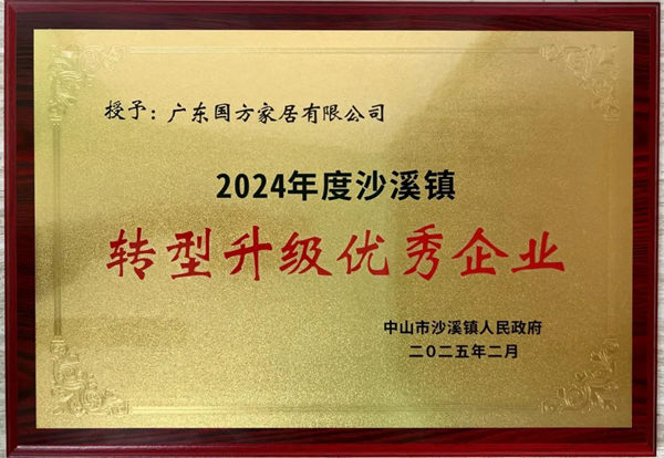 國方家居獲評“2024年度沙溪鎮轉型升級優秀企業”稱號 國方家居獲評“2024年度沙溪鎮轉型升級優秀企業”稱號