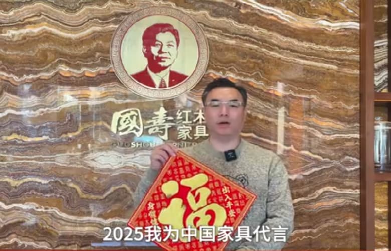 國壽紅木董事長陳淦凡為中國家具代言