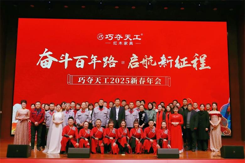 奮斗百年路 啟航新征程?——?巧奪天工 2025 新春年會圓滿舉行