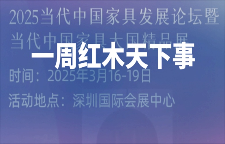 【一周紅木天下事】當(dāng)代中國(guó)家具大國(guó)精品展即將開展！卓木王、紅古軒、明堂家居等企業(yè)重磅新聞