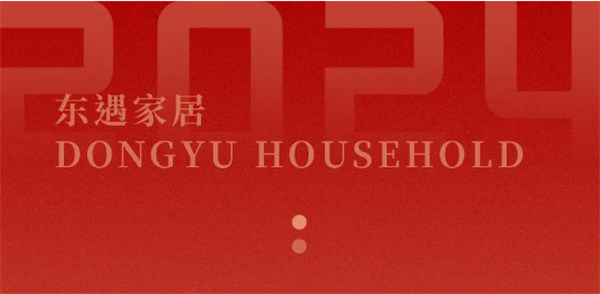 東遇家居：回顧2024，2025向美而行