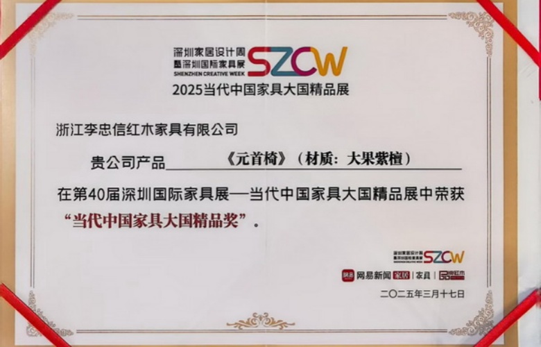 《元首椅》榮耀加冕，李忠信紅木續寫傳奇