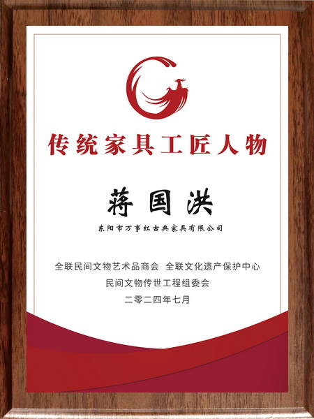 2024年蔣國(guó)洪榮獲“中國(guó)傳統(tǒng)家具十大工匠人物” 2024年蔣國(guó)洪榮獲“中國(guó)傳統(tǒng)家具十大工匠人物”