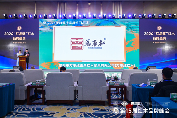萬(wàn)事紅紅木榮獲“2024微凹黃檀家具熱門(mén)品牌” 萬(wàn)事紅紅木榮獲“2024微凹黃檀家具熱門(mén)品牌”