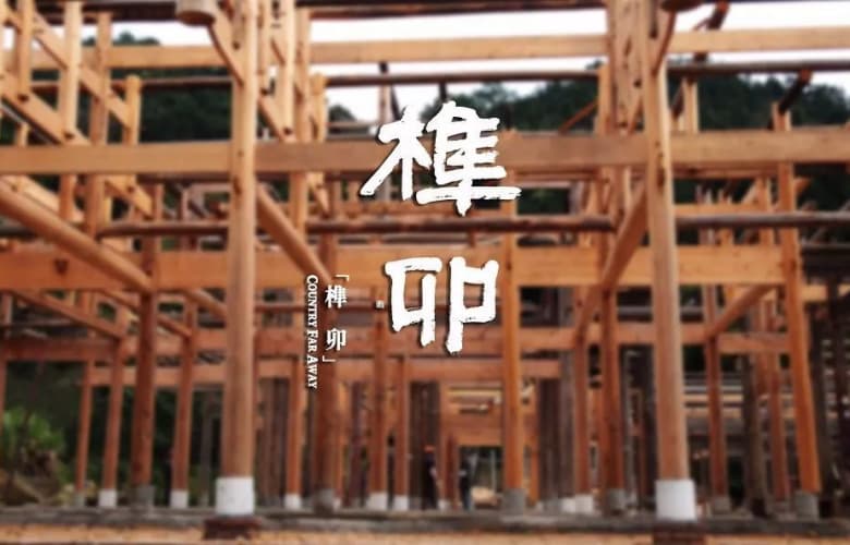 李忠信紅木 | 榫卯，中國人的智慧