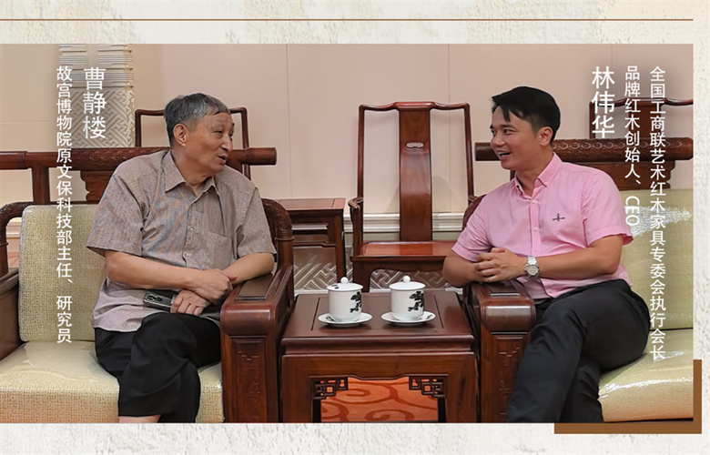 對話紅木100人|故宮博物院原文保科技部主任曹靜樓（二）：老字號站住腳靠得是企業根本精神