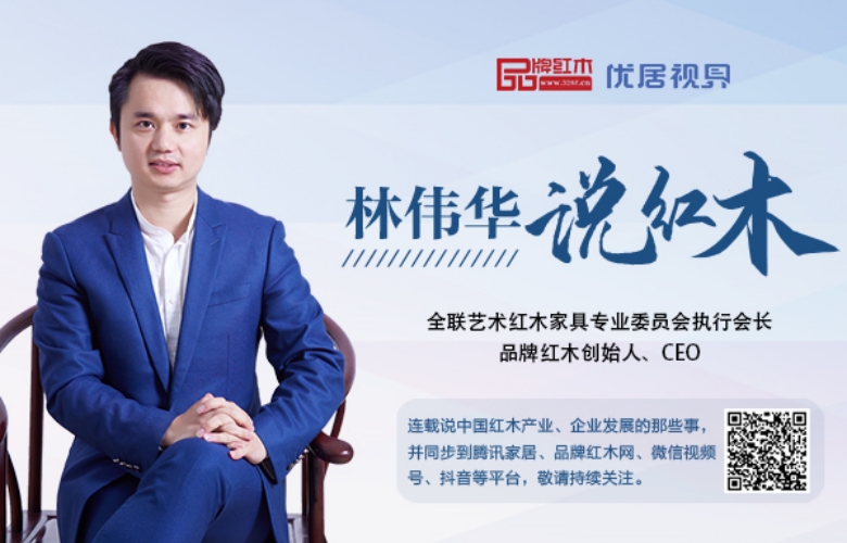 民營企業座談會帶來的信號和思考|林偉華說紅木（208）