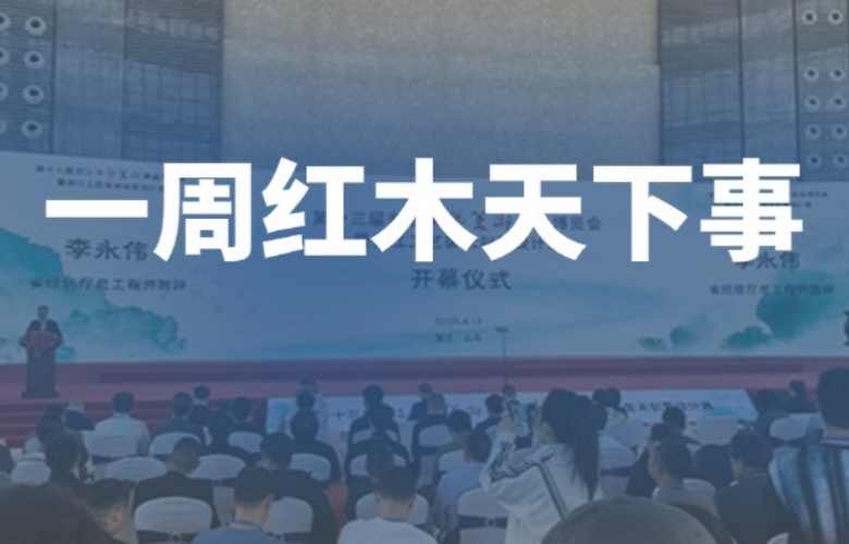 【一周紅木天下事】浙江工美博覽會隆重舉行！巧奪天工紅木、李忠信紅木、卓木王、紅古軒等企業重磅新聞