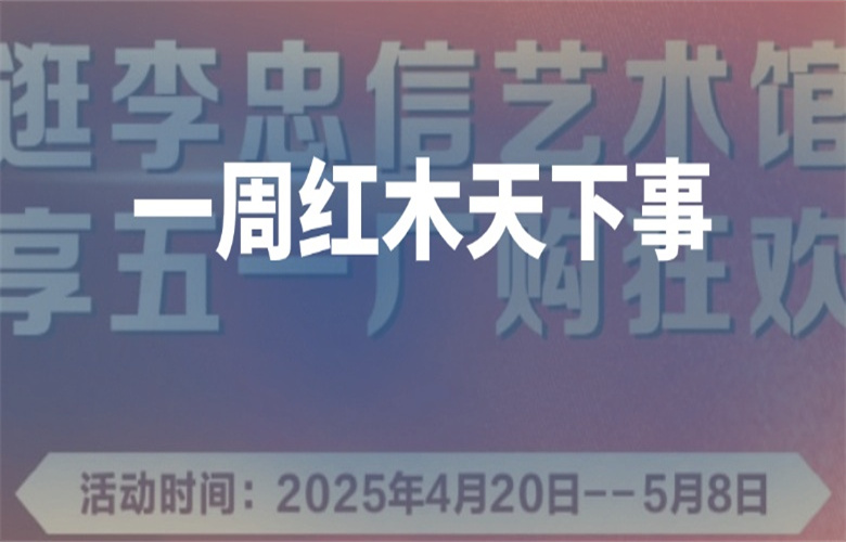 【一周紅木天下事】《交趾黃檀家具質量分級》團體標準正式發布。李忠信紅木、卓木王、明堂家居等企業重磅新聞