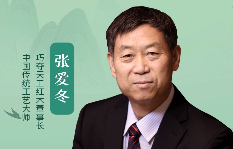 中國品牌日特輯|巧奪天工紅木董事長張愛冬匠心語錄