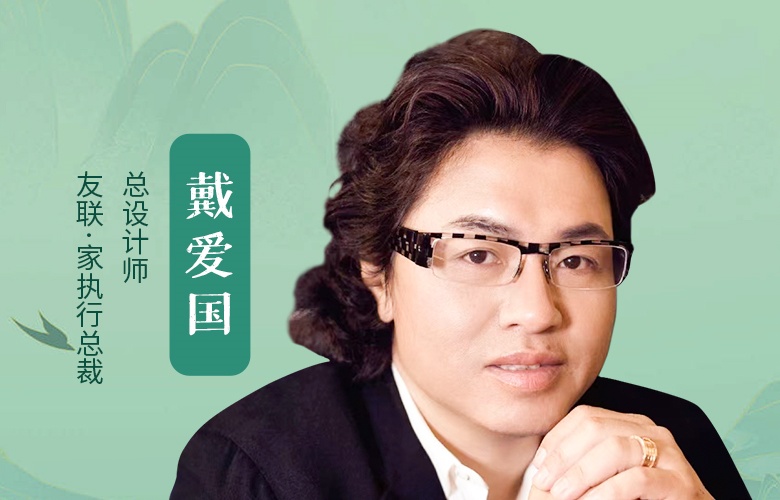 中國品牌日特輯|友聯·家執行總裁戴愛國致敬2025中國品牌日