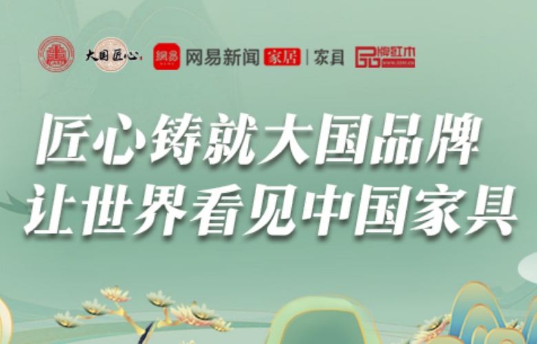 中國品牌日：大國紅木大咖解讀品牌的內涵與價值