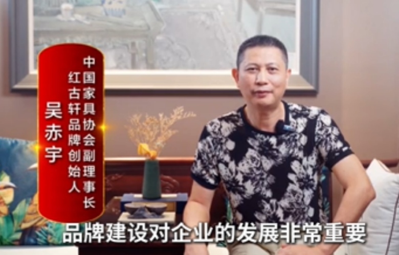 大國紅木大咖之聲｜吳赤宇：企業一定要有品牌核心競爭力