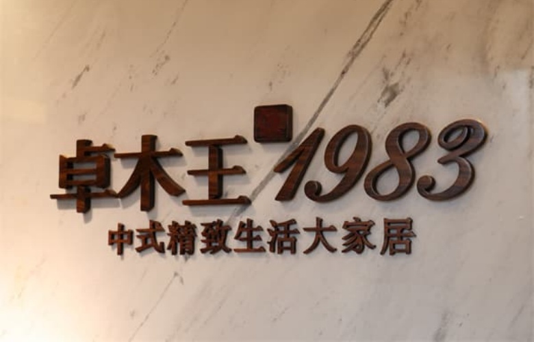 中國品牌日|卓木王匠心鍛造國牌典范，創新詮釋東方美學