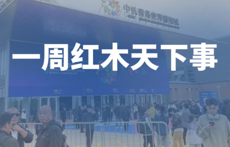 【一周紅木天下事】青島家具展盛大開展！巧奪天工紅木、李忠信紅木、明堂家居等企業重磅新聞