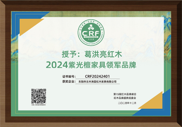 葛洪亮紅木榮獲“2024紫光檀家具領軍品牌” 葛洪亮紅木榮獲“2024紫光檀家具領軍品牌”