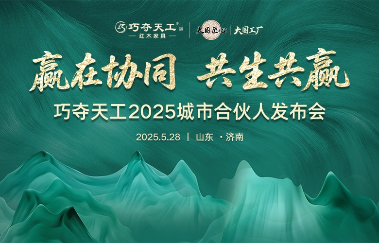 重磅預告 | 巧奪天工2025城市合伙人發布會即將啟幕