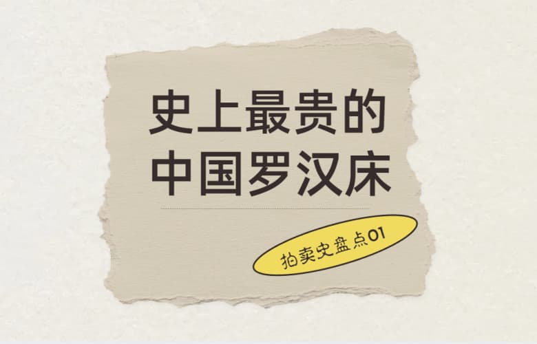 拍賣史盤點01：史上最貴的中國羅漢床，4876萬港元成交