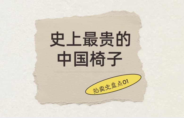 拍賣史盤點02：史上最貴的黃花梨椅子，1.24億港元成交
