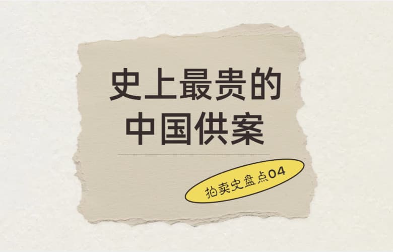拍賣史盤點04：史上最貴的中國供案，1.15億元成交