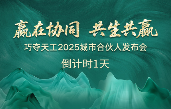 倒計時1天 |「巧奪天工2025城市合伙人發布會」亮點搶先看！