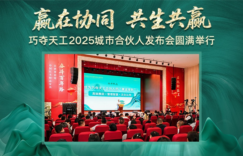 贏在協同，共生共贏——巧奪天工2025城市合伙人發布會隆重舉行