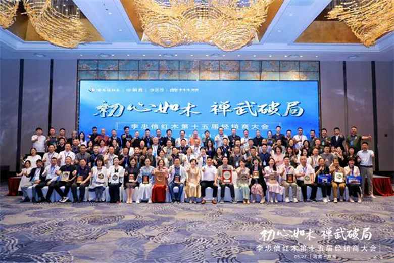 李忠信紅木丨戰略重構，巔峰造勢，聚勢謀遠再啟航！