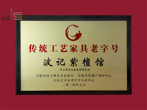 波記家具