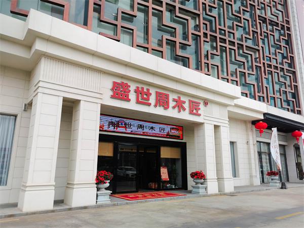 盛世周木匠：以匠心和創新為筆，書寫大灣區紅木品牌新篇