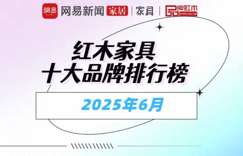 紅木家具十大品牌排行榜2025年6月名單 | 權威發布