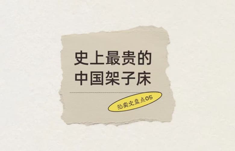 拍賣史盤點05：史上最貴的中國架子床，5,290萬成交