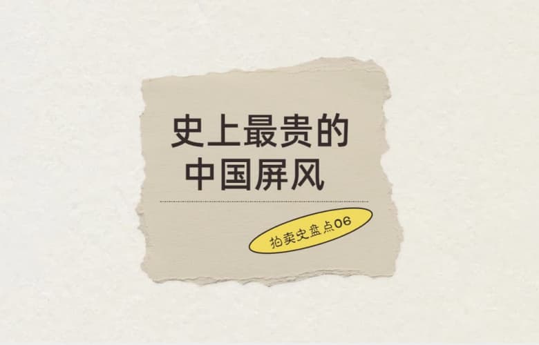 拍賣史盤點06: 史上最貴的中國屏風，8050萬元成交