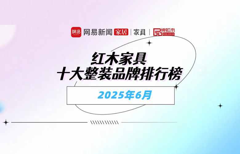 紅木家具十大整裝品牌排行榜2025年6月名單｜權(quán)威發(fā)布