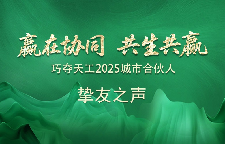 摯友之聲 | 我為什么堅定地選擇巧奪天工紅木？